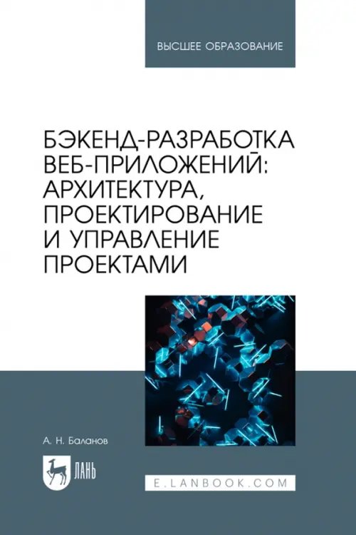 Бэкенд-разработка веб-приложений. Архитектура, проектирование и управление проектами. Учебное пособие