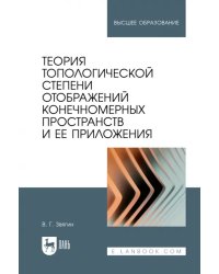 Теория топологической степени отображений конечномерных пространств и ее приложения. Учебное пособие