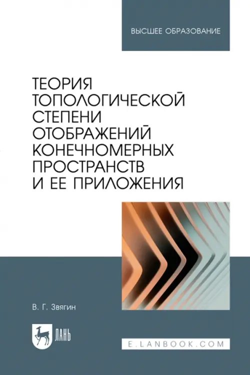 Теория топологической степени отображений конечномерных пространств и ее приложения. Учебное пособие