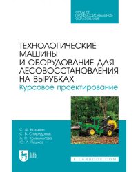 Технологические машины и оборудование для лесовосстановления на вырубках. Курсовое проектирование