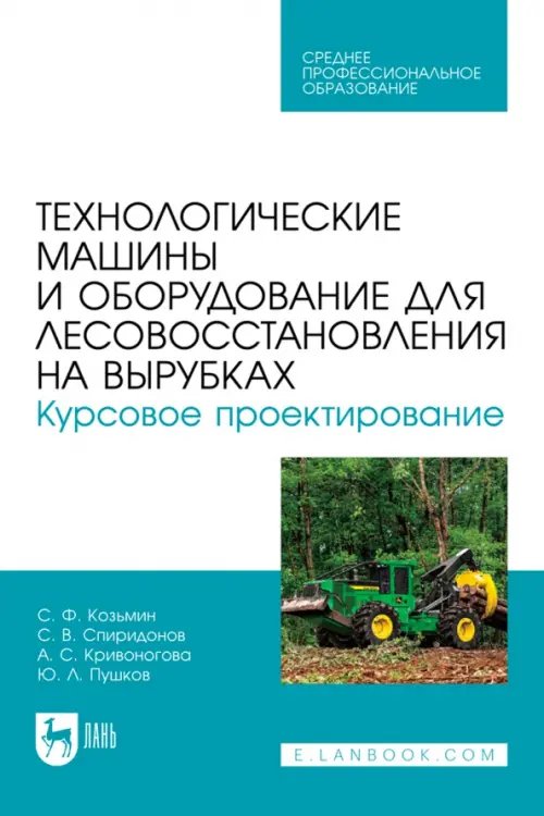 Технологические машины и оборудование для лесовосстановления на вырубках. Курсовое проектирование