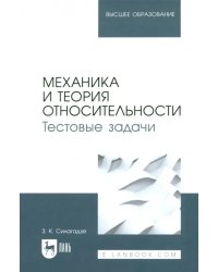 Механика и теория относительности. Тестовые задачи. Учебное пособие для вузов