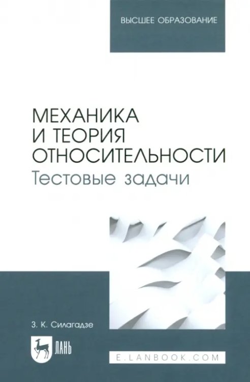 Механика и теория относительности. Тестовые задачи. Учебное пособие для вузов