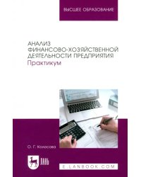 Анализ финансово-хозяйственной деятельности предприятия. Практикум. Учебное пособие для вузов