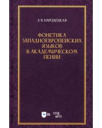 Фонетика западноевропейских языков в академическом пении