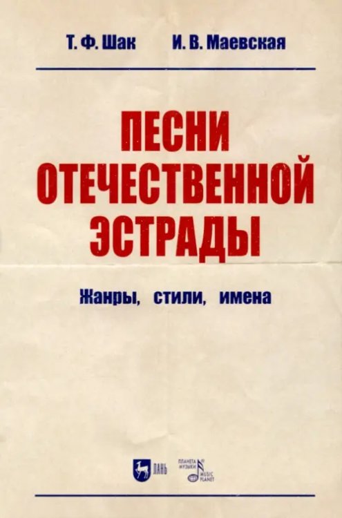 Песни отечественной эстрады. Жанры, стили, имена