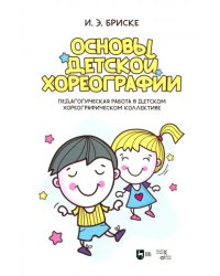 Основы детской хореографии. Педагогическая работа в детском хореографическом коллективе