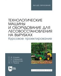 Технологические машины и оборудование для лесовосстановления на вырубках. Курсовое проектирование