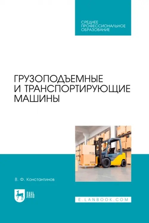 Грузоподъемные и транспортирующие машины. Учебное пособие для СПО