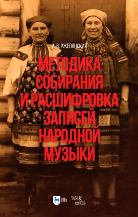 Методика собирания и расшифровка записей народной музыки