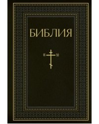 Библия. Книги Священного Писания Ветхого и Нового Завета. РПЦ. Полное издание с неканоническими