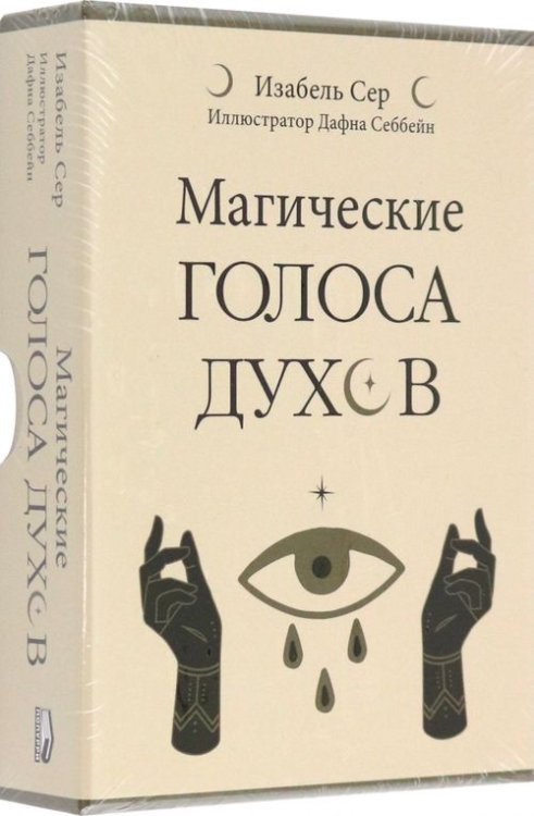 Магические голоса духов. 42 карты + инструкция