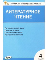 Литературное чтение. 4 класс. Контрольно-измерительные материалы