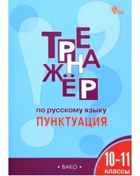 Русский язык. 10-11 классы. Тренажер. Пунктуация