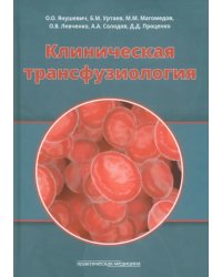 Клиническая трансфузиология. Учебное пособие