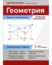 Геометрия. Задачи-головоломки. Прокачай свои мозги! 7-11 классы