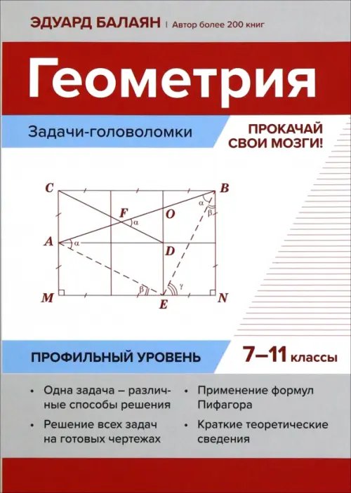 Геометрия. Задачи-головоломки. Прокачай свои мозги! 7-11 классы