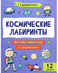 Космические лабиринты