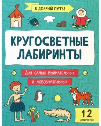 Кругосветные лабиринты