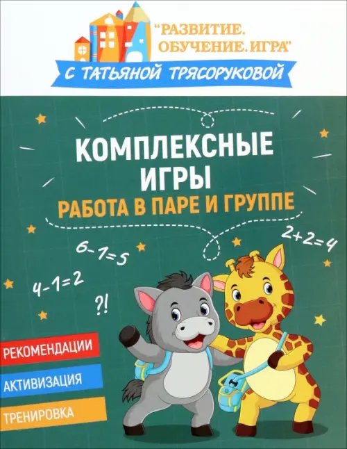 Комплексные игры. Работа в паре и группе