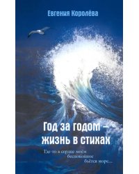 Год за годом - жизнь в стихах