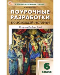 Всеобщая история. История Средних веков. 6 класс. Поурочные разработки к УМК Вигасина, Сороко-Цюпы