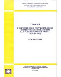 Указания по применению государственных элементных сметных норм на пусконаладочные работы (ГЭСНп-2001). МДС 81-27.2001