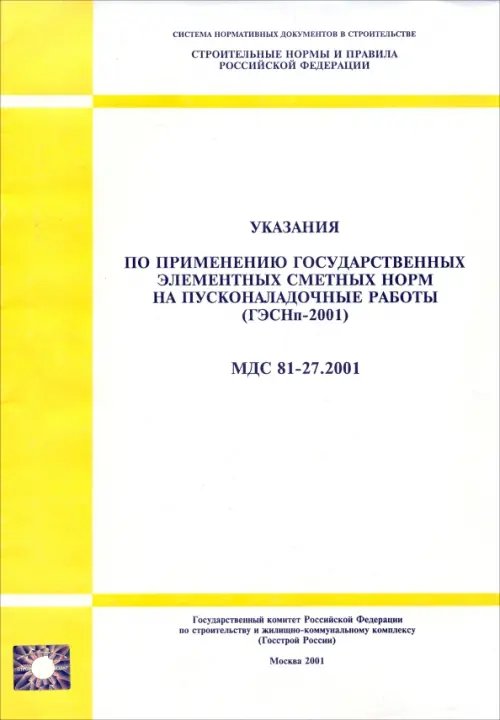 Указания по применению государственных элементных сметных норм на пусконаладочные работы (ГЭСНп-2001). МДС 81-27.2001