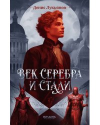 Век серебра и стали (с автографом автора!)