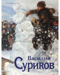 Василий Суриков. К 175-летию со дня рождения