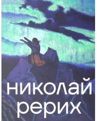 Николай Рерих