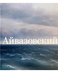 Иван Айвазовский. К 200-летию со дня рождения