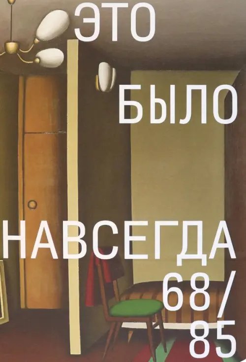 Это было навсегда 68/85