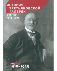 История Третьяковской галереи. ХХ век. Книга 2. 1918-1925