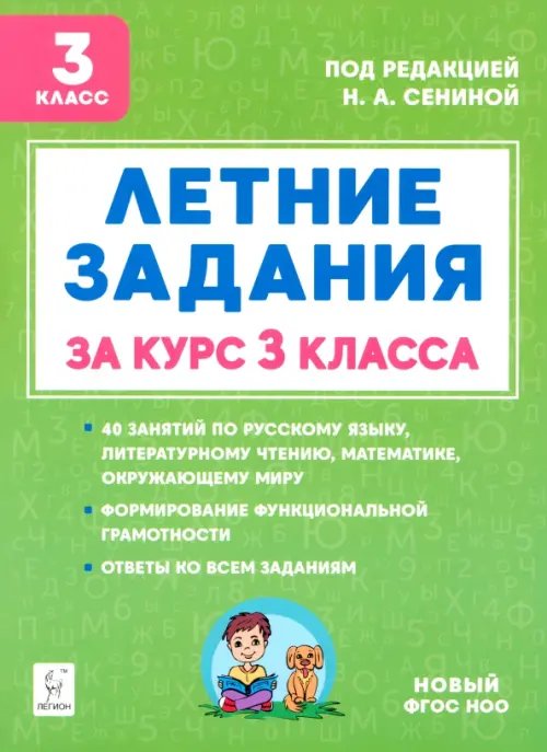 Летние задания за курс 3 класса. 40 занятий по русскому языку, литературному чтению, математике, окружающему миру