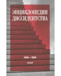 Энциклопедия диссидентства. СССР. 1956–1989