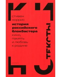 История российского блокбастера. Кино, память и любовь к Родине