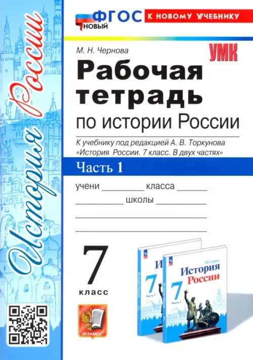 История России. 7 класс. Рабочая тетрадь к учебнику под редакцией А.В. Торкунова. Часть 1