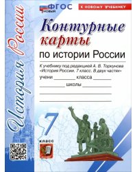 История России. 7 класс. Контурные карты к учебнику А.В. Торкунова