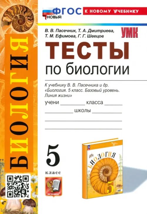 Тесты по биологии. К учебнику В.В. Пасечника и др. &quot;Биология. 5 класс. Базовый уровень. Линия жизни&quot;