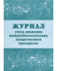 Журнал учета движения иммунобиологических лекарственных препаратов