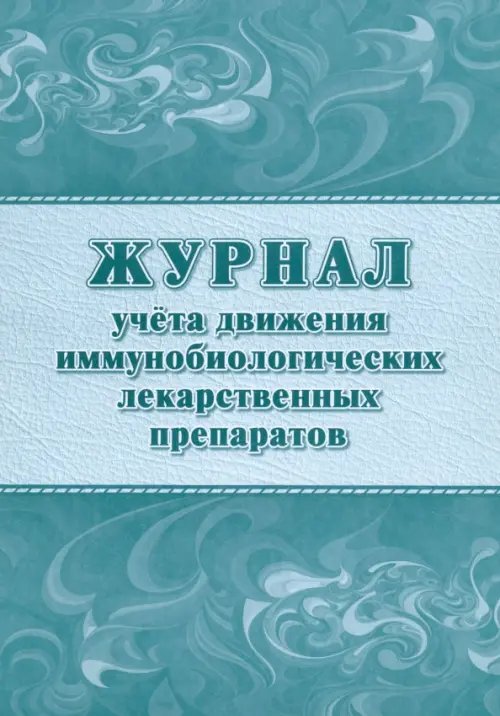 Журнал учета движения иммунобиологических лекарственных препаратов