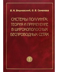 Системы поллинга. Теория и применение в широкополосных беспроводных сетях