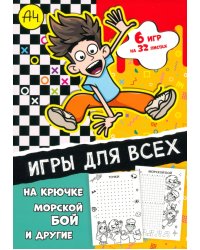 Игры для всех. Влад А4