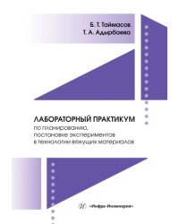 Лабораторный практикум по планированию, постановке экспериментов в технологии вяжущих материалов