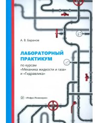 Лабораторный практикум по курсам «Механика жидкости и газа» и «Гидравлика»