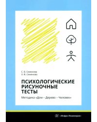 Психологические рисуночные тесты. Методика «Дом – Дерево – Человек»