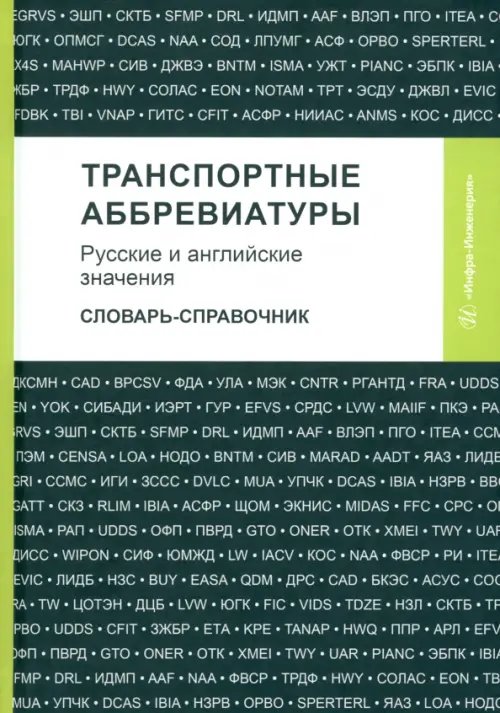 Транспортные аббревиатуры. Русские и английские значения. Словарь-справочник