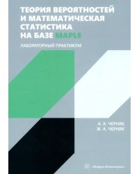 Теория вероятностей и математическая статистика на базе Maple. Лабораторный практикум