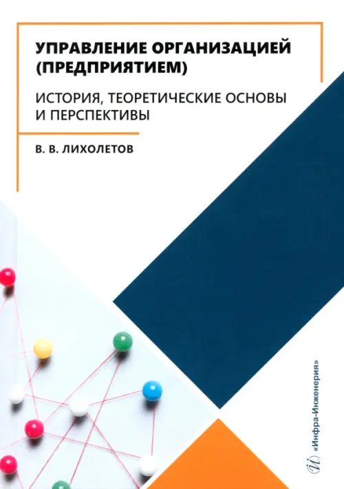 Управление организацией (предприятием). История, теоретические основы и перспективы